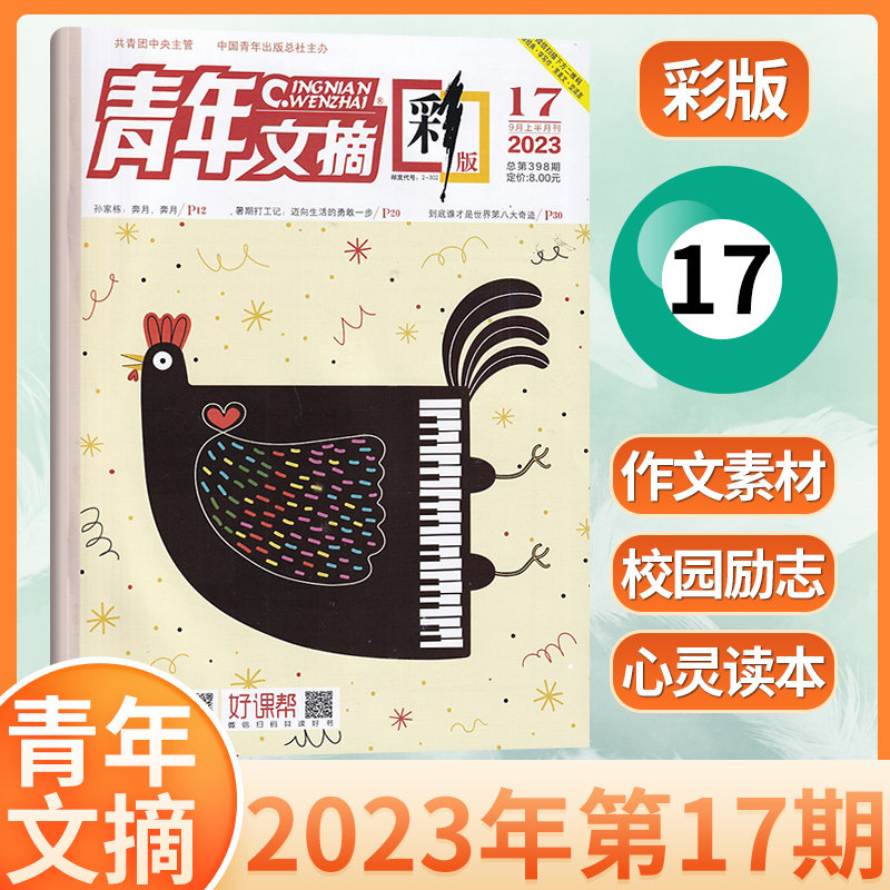 【1-9月现货】青年文摘彩版杂志2023年1-17期/全年订阅（多期可选）文学文摘读者意林作文素材非过期刊单本怎么样,好用不?
