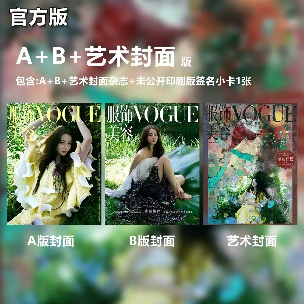 现货 计入销量 官方版 VOGUE 8月 迪丽热巴ABC封面+官方签名小卡 VOGUE服饰与美容杂志 2026年8/八月 迪丽热巴封面 嘉人/ELLE