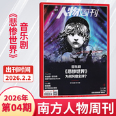 1期 4期更新 2025年40 全 南方人物周刊杂志2026年4 半年订阅 人物传记故事时事新闻社会热点新闻评论期刊