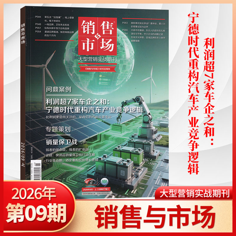 销售与市场杂志新刊订阅任选图片