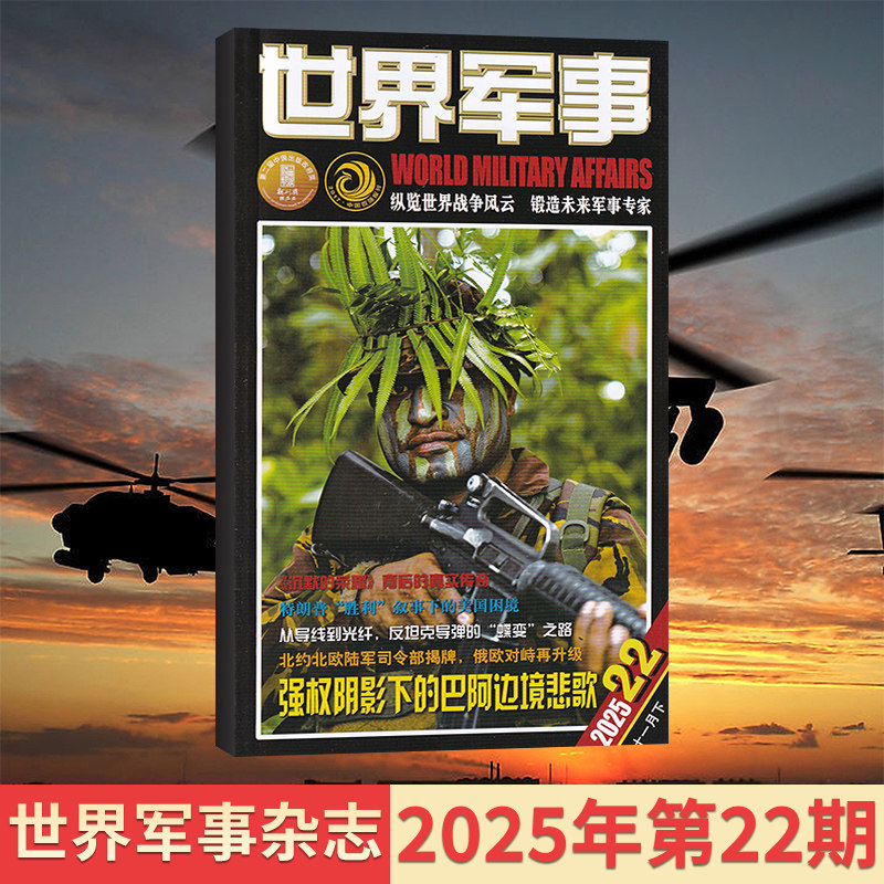 【23期现货】世界军事杂志2025年12/11/10/9/8月+2026/全年订阅可选 世界军事资讯科技国防军事世界战争风云兵器过期刊