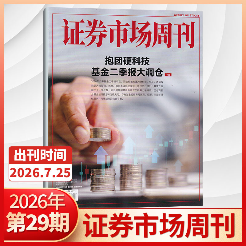 【47期更新】证券市场周刊杂志2025年46/45/44/43/42/41期/2026全/半年订阅 红蓝周刊投资管理财经资讯金融投资