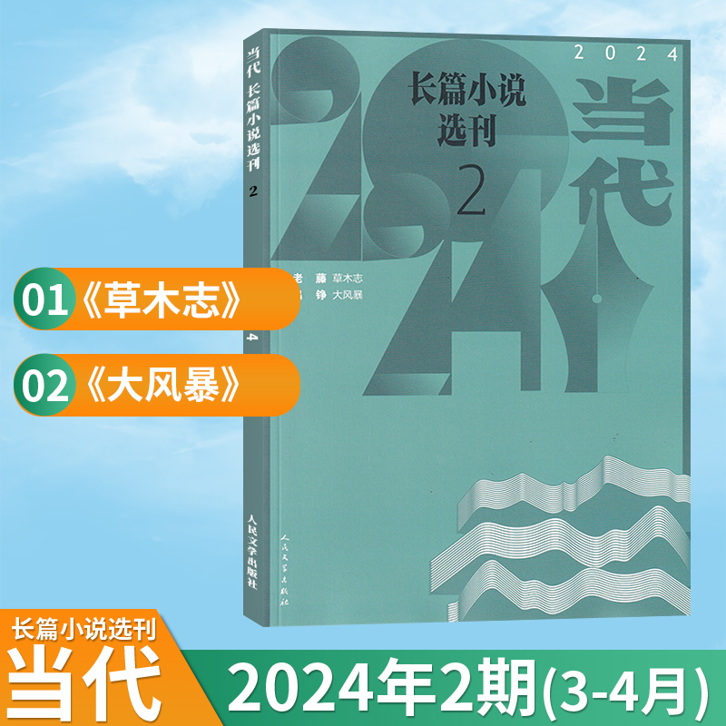 当代长篇小说选刊文学新刊任选