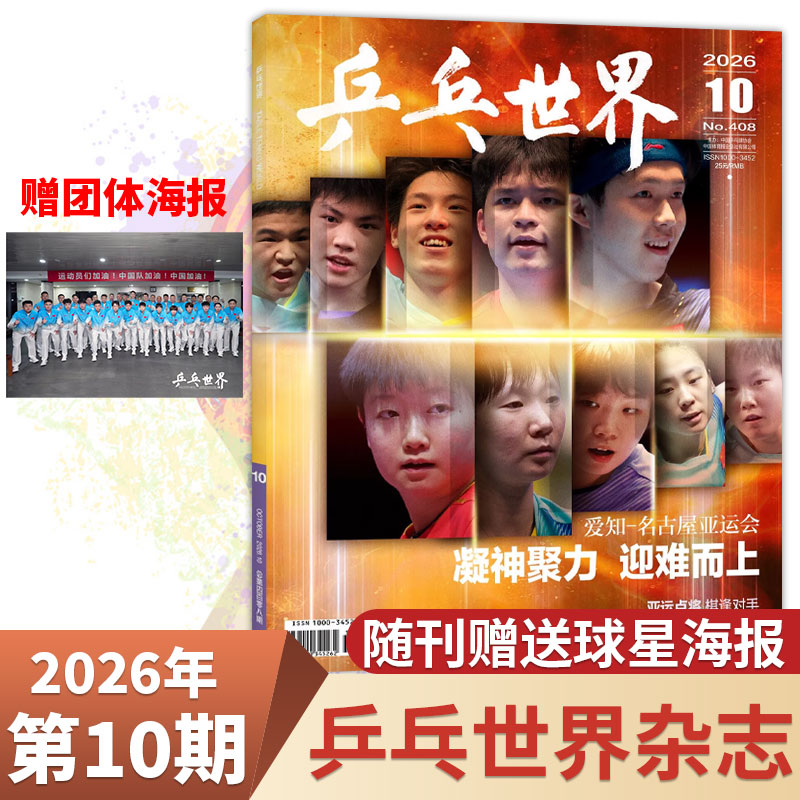 团体+孙颖莎/王楚钦】乒乓世界杂志 2026年5/4/3/2/1月/全/半年订阅 孙颖莎/王楚钦/王曼昱/马龙/樊振东 运动乒乓球教学技巧知识