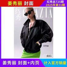 【夏之光封面】Grazia红秀杂志 总725/724期 2025年31/30期/全/半年订阅 计入销量 红秀杂志 鞠婧祎时尚伊人/白鹿 时尚潮流期刊