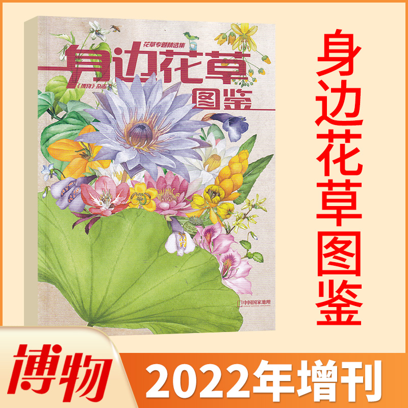 身边花草图鉴博物增刊2022年现货