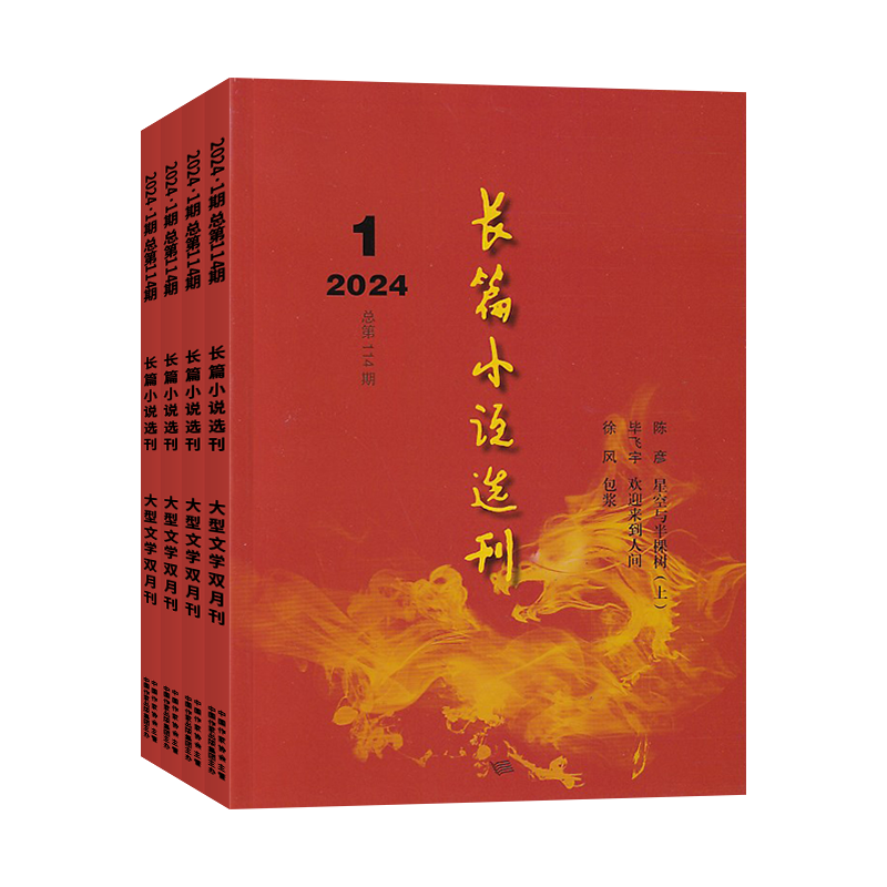6期新 长篇小说选刊杂志2025年12/11/10/9月/2026/全年订阅 双月刊小说短篇原创散文近现代文学文摘十月当代收获人民文学类