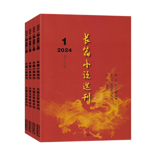 2期新 长篇小说选刊杂志2026年2/1月/2025年/全年订阅 双月刊小说短篇原创散文近现代文学文摘十月当代收获人民文学类