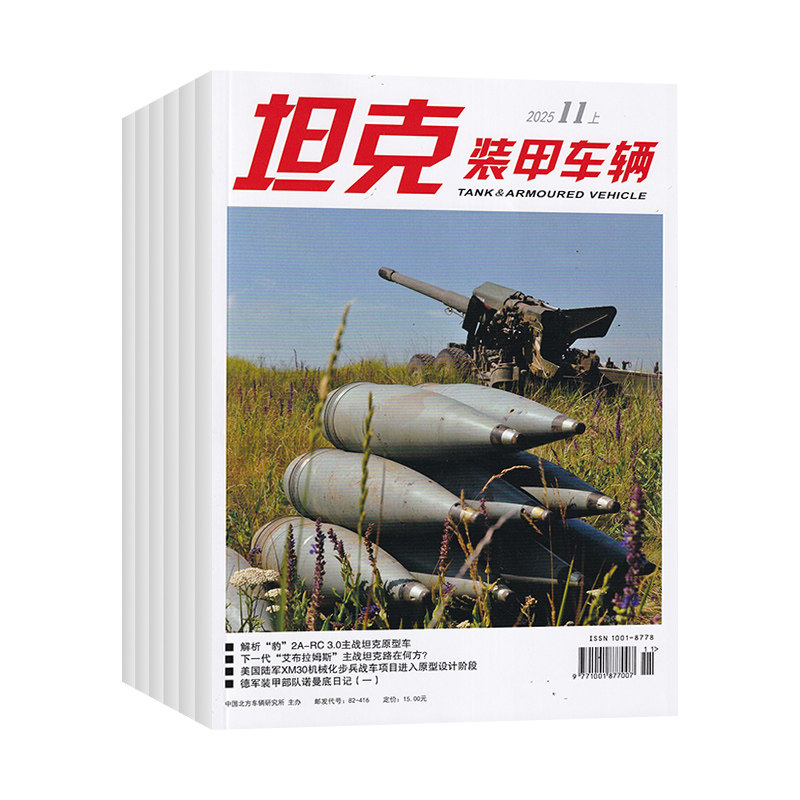 【全年订阅】坦克装甲车辆杂志2026年1-12月 1年总24期 每月一发 侧重于武器装备的研制 性能等 军事杂志 科技军事期刊,书籍/杂志/报纸,期刊杂志,淘宝优惠券,粉丝福利购,淘宝优惠卷