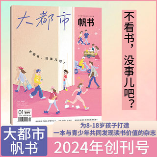 1月现货 大都市帆书杂志【全年/半年订阅】2024年1-12月/樊登读书创刊号 为8-18岁青少年读书价值课堂内外作文素材APP答案之书