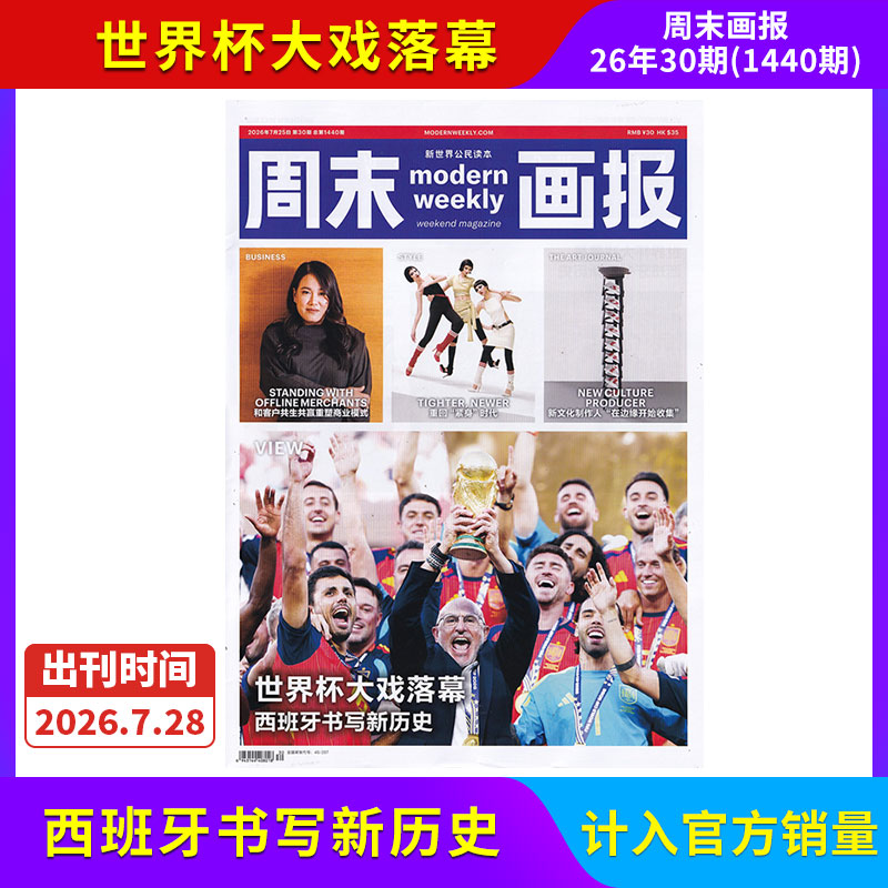 【每期更新】周末画报杂志2026年12/11/10/9/8/7/6/5/4期/全/半年订阅 社会热点新闻剪报娱乐财经信息商业财经潮流时尚精英
