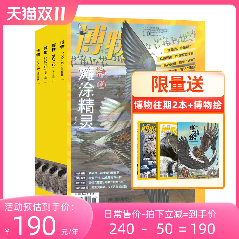 【全年订阅】博物杂志2024年默认1月起订 起订月可改 1年总12期 赠博物往期2本+博物绘 青少年大百科自然科学中国国家地理高性价比高么？