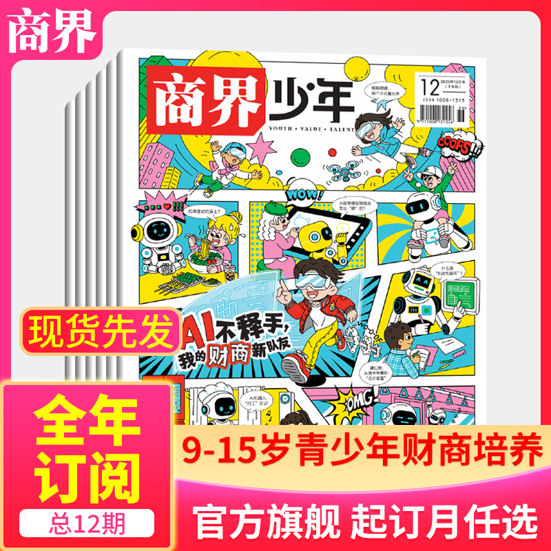 12月新【全/半年订阅】商界少年杂志2026年/2025/24/23/22年任选 9-15岁孩子青少年财商素养启蒙培养商业万物好奇号过刊 官方旗舰