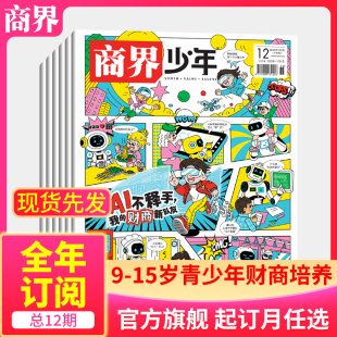 官方旗舰 半年订阅 15岁孩子青少年财商素养启蒙培养商业万物好奇号过刊 22年任选 2025 商界少年杂志2026年 全 12月新