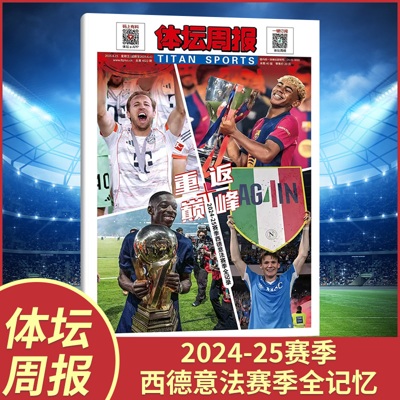 【体坛周报】24-25赛季英超记忆 巴萨、拜仁、那不勒斯多夺冠+利物浦二十冠特辑 足球周刊杂志 欧洲杯观战指南 2023年兹拉坦传