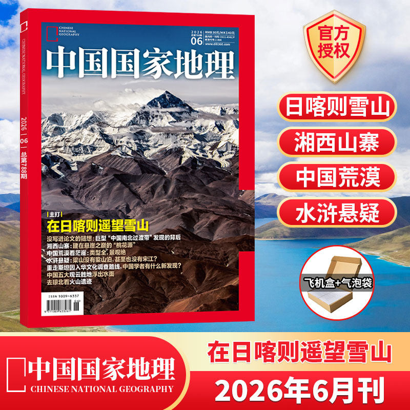 黑龙江专辑】中国国家地理杂志2026年1月+2025年1-12月/典藏/全/半年订阅 跳进地理的旅行书/第三极西藏/219国道
