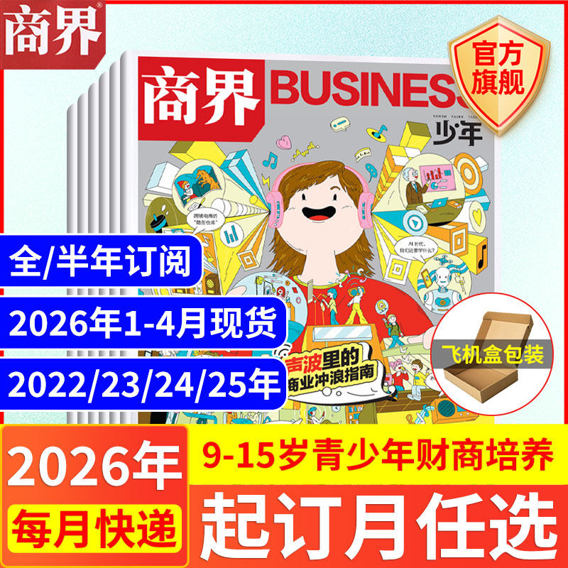 12月现货 商界少年杂志【2026年1-12月全/半年订阅25/24/23/22年】旗舰 9-15岁青少年财商成长培养财经思维万物好奇号过期刊书籍