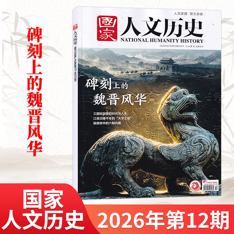 1月新】国家人文历史杂志2026年1月（另2025/24/23/22年/全/半年订阅可选） 青少年高中学生文史知识书籍非过刊