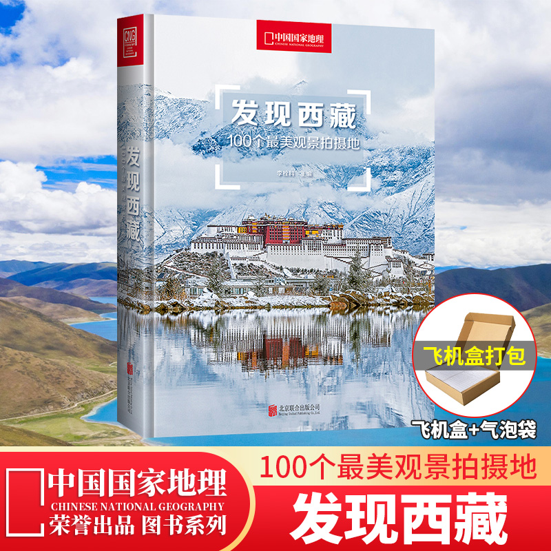 【发现西藏：100个美观景拍摄地】现货中国国家地理出品发现系列  西藏旅游指南攻略地图书籍 户外自助游深度游自驾攻略摄影指南书 书籍/杂志/报纸 期刊杂志 原图主图