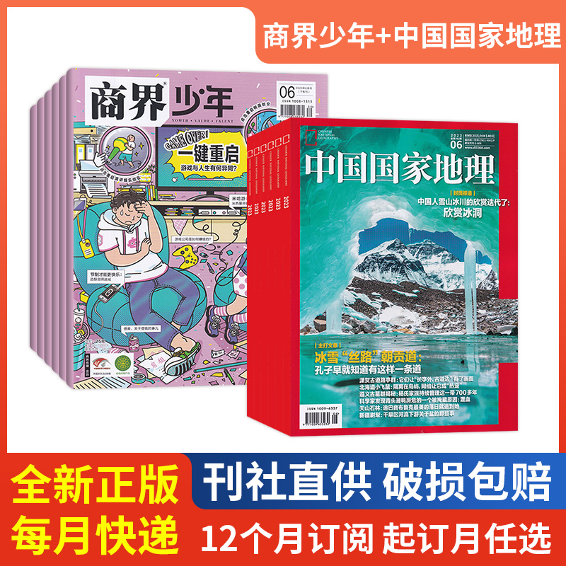 中国国家地理+商界少年杂志组合
