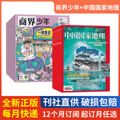 总24期 财商培养组合 中国国家地理 16岁孩子 中国地理风貌 12月起订 2026年1 商界少年杂志组合 全年订阅