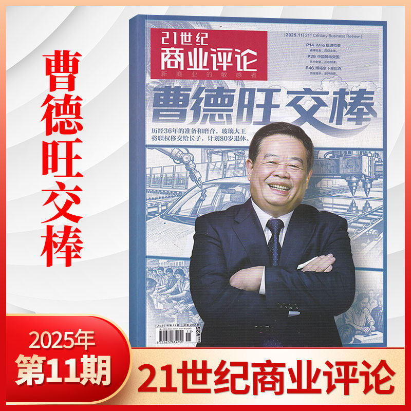 【11月曹德旺交棒】21世纪商业评论杂志2025年10/9/8/7月/全/半年订阅 泡泡玛特 商业资讯报道 商业财经期刊书籍 哪吒2