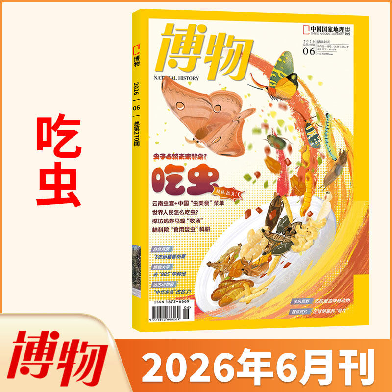 3月新 博物杂志2026年3/2/1月/2025/2024典藏全/半年订阅/怪怪宠物箱 中国国家地理青少年版自然科普科学万物好奇号