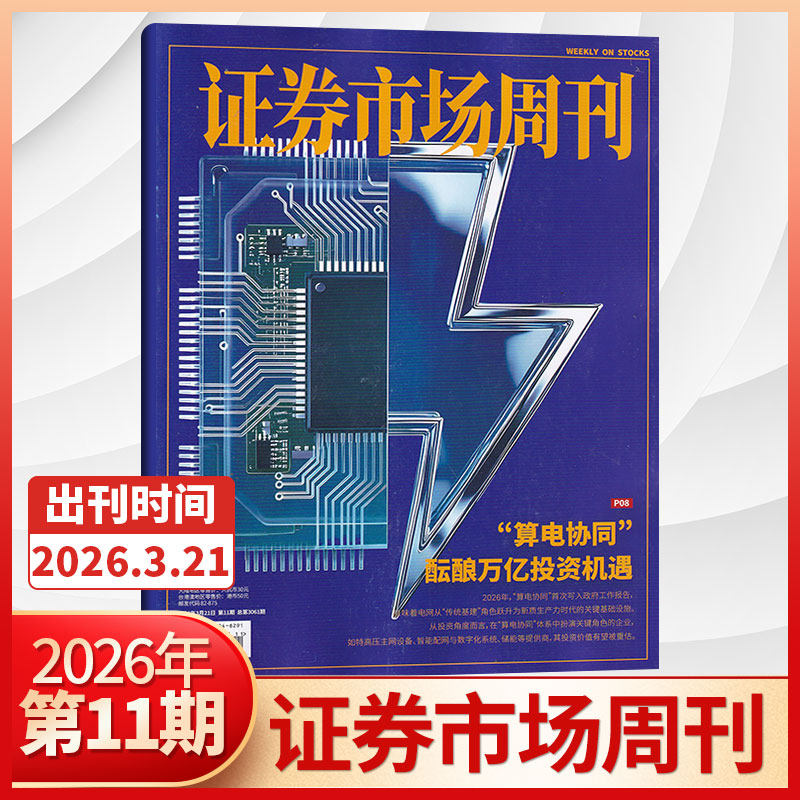 【47期更新】证券市场周刊杂志2025年46/45/44/43/42/41期/2026全/半年订阅 红蓝周刊投资管理财经资讯金融投资