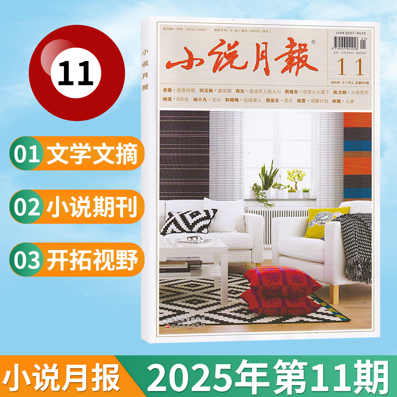 【11月现货】小说月报杂志2025年10/9/8/7/6/5/4/3/2/1月/全/半年订阅可选 文学文摘收获长篇散文原创版百花文艺期刊选刊