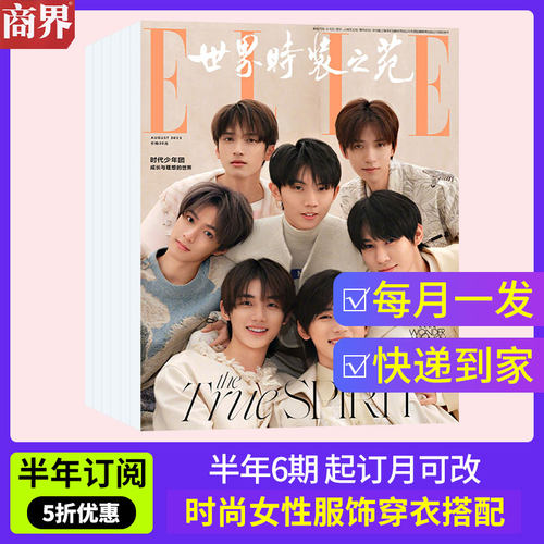 【半年订阅任选】ELLE世界时装之苑/VOGUE/精英GQ/时尚芭莎/嘉人杂志 2026年默认本月起订 起订月可改 订阅杂志封面不能指定