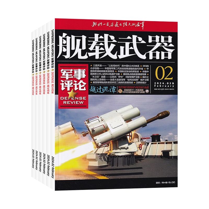 【全年订阅】舰载武器军事评论杂志订阅 2026年1月起订 总12期 军事动态 科技船舰期刊杂志 科普军事书籍