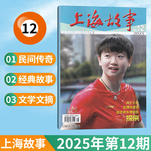 上海故事杂志新刊任选民间文学