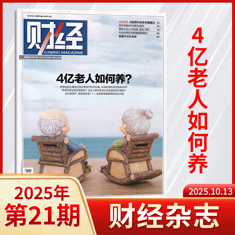【21期现货】财经杂志2025年20/19/18/17/16/14/13-1期 (全/半年订阅/原财经周刊)金融商业市场分析期刊书籍 新闻资讯经济类管理