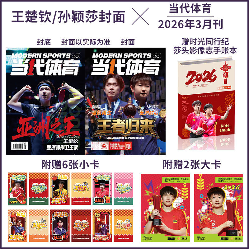 孙颖莎/王楚钦封面】当代体育杂志 3月  亚洲杯双冠 莎头手账本+6张小卡+2张大卡 计入销量 2026年3/2/1月 樊振东/王曼昱/全体育