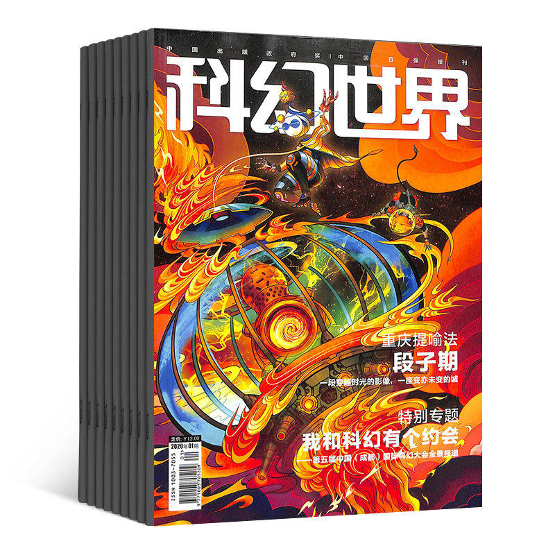 【全年订阅】科幻世界杂志2024年1-12月征订/默认本月起订 全年总12期 起订月可改 如有需要详询客服高性价比高么？