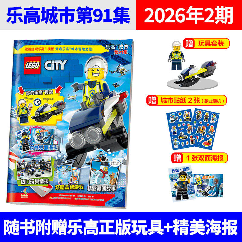 【4月现货】LEGO乐高城市杂志书2026年91/90集+2025年87/86集全年订阅 赠小人仔+海报 儿童益智游戏卡通漫画故事书籍 随书玩具