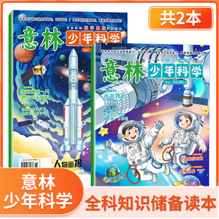 2024年少年版 15岁 现货 国学培养 意林小国学5周年精选集 中小学生科学思维扩展 全科知识储备逻辑思维 意林少年科学杂志