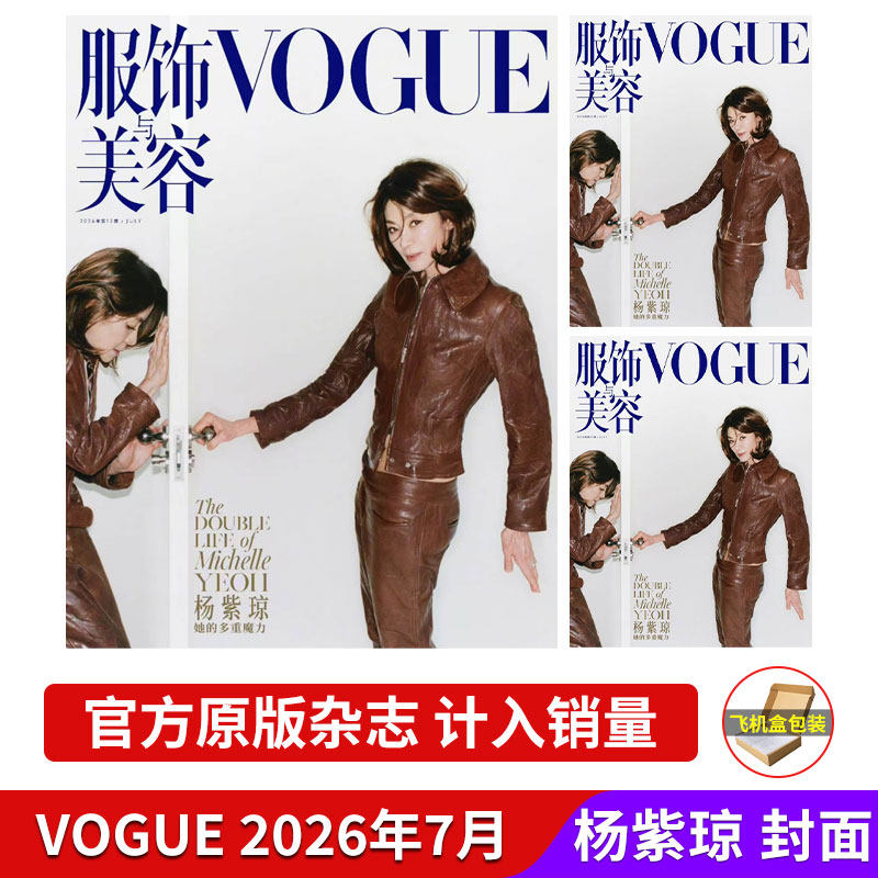计入销量  VOGUE 7月 杨紫琼封面 VOGUE服饰与美容杂志MAN 2026年6/5/4/3月 宋慧乔/谷爱凌/妮可·基德曼/邓凯/F4团/勒克莱尔 - 实物图