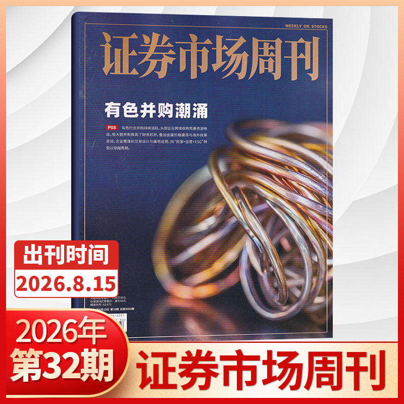【47期更新】证券市场周刊杂志2025年46/45/44/43/42/41期/2026全/半年订阅 红蓝周刊投资管理财经资讯金融投资