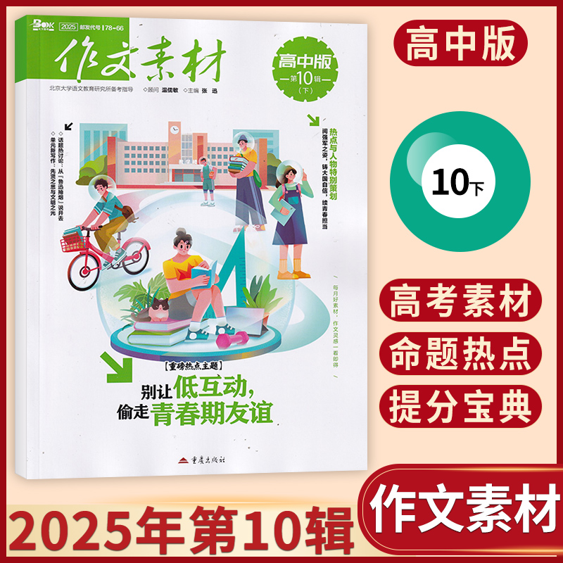 作文素材高中版新刊/订阅任选