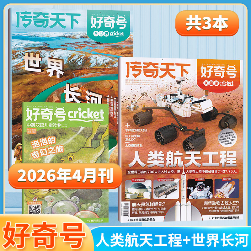 2月新 好奇号杂志【2026年2/1月/2025/全/半年订阅】赠双语册+视频 中文版美国Cricket Media版权科学科普百科万物少年报