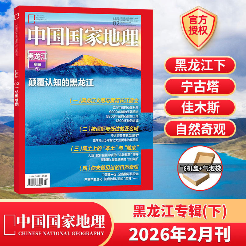 黑龙江专辑】中国国家地理杂志2026年1月+2025年1-12月/典藏/全/半年订阅 跳进地理的旅行书/第三极西藏/219国道