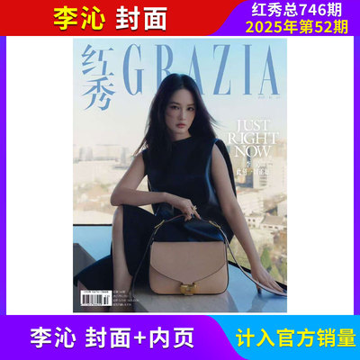 【每期更新】Grazia红秀杂志 总743期 2025年39期/全/半年订阅 计入销量 红秀杂志 白鹿 时尚潮流期刊