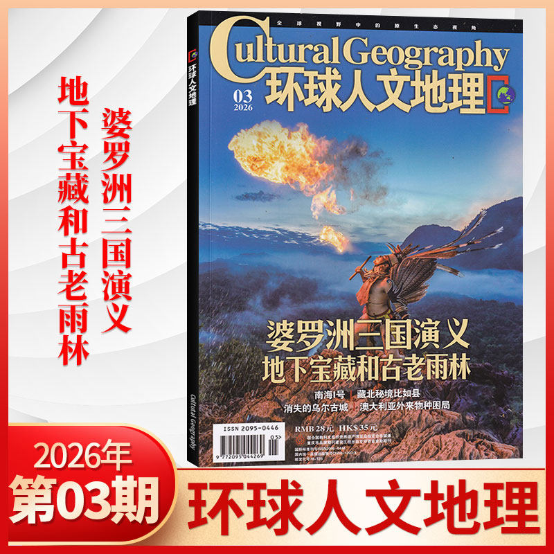 【1月现货】环球人文地理杂志2026年1月+2025年12/11月/全/半年订阅 世界人文历史类国家地理旅游知识自然科普非过刊期刊书籍