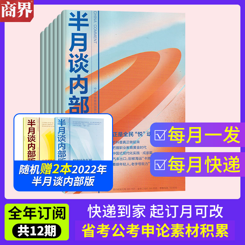 半月谈内部版2026年订阅公务员