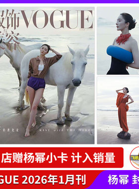 计入销量 VOGUE 2026年1月 杨幂封面+店赠小卡 VOGUE服饰与美容杂志MAN  1月 于适封面+小卡+海报 12/11月 周涛/张康乐/迪丽热巴