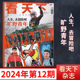 另23年 十个勤天 金庸 时政热点新闻类刊 泰勒 看天下杂志Vista2024年12 种地吧少年 全 半年订阅 4期 现货