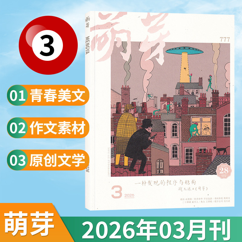 【3月现货】萌芽杂志2026年3/2/1月/全/半年订阅可选 新概念作文大赛推荐青春美文原创文学文摘期刊