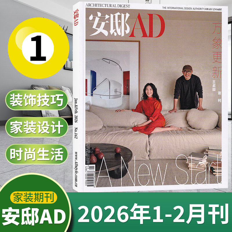 【冬季刊现货】AD安邸杂志2025年1-12月/冬/秋/夏/春/5月/2024/十三周年/全年订阅 时尚家居建筑设计家装实用畅销期刊书籍-