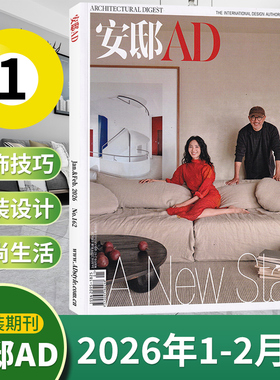 【1-2月现货】AD安邸杂志2026年2/1月2025年1-12月/5月增刊/十三周年/全年订阅 时尚家居建筑设计家装实用畅销期刊书籍-